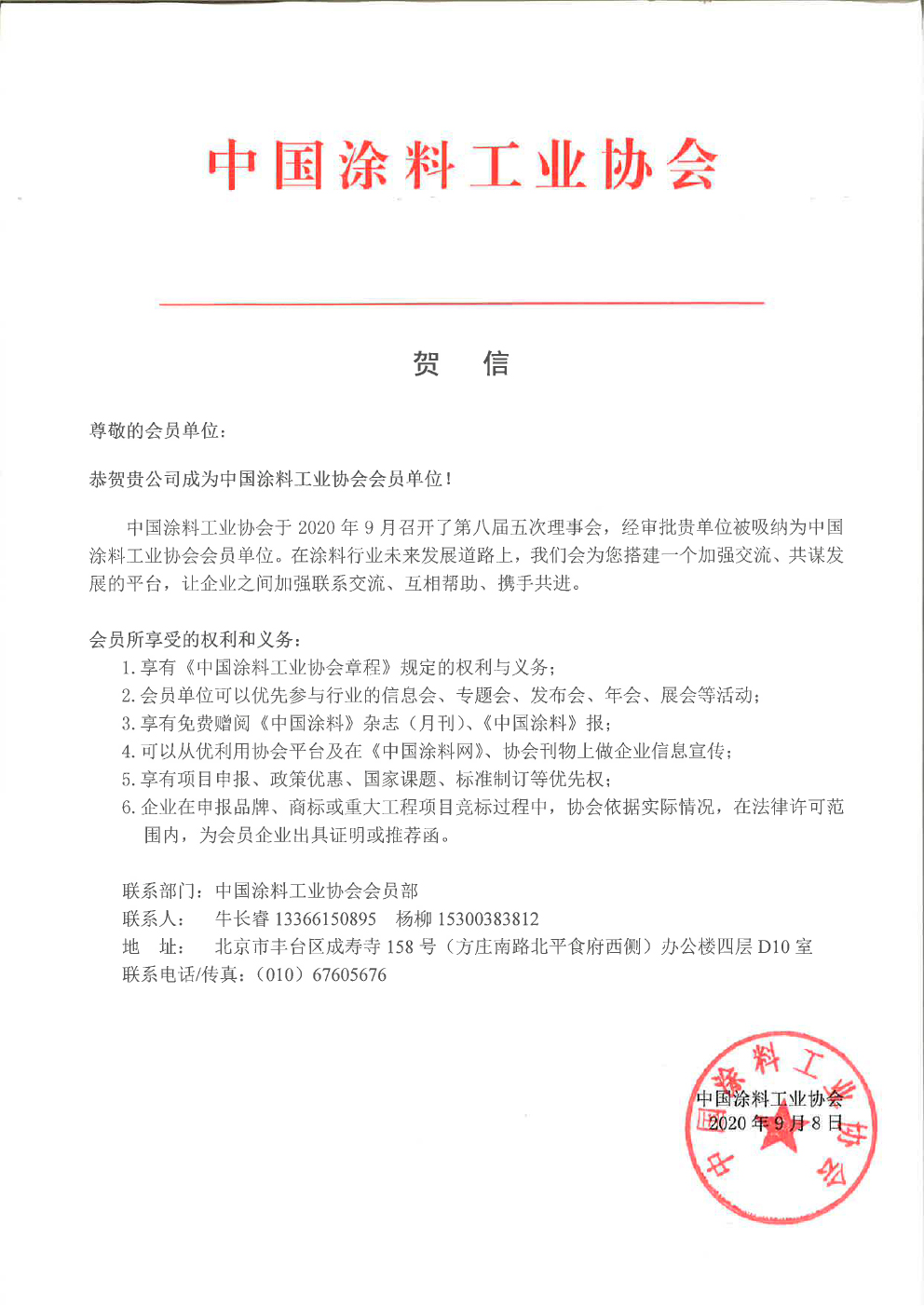 德麦森无机涂料成为中国涂料工业协会会员单位